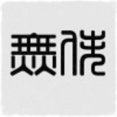 倾听者