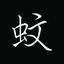 蚊子