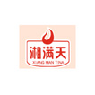湘满天