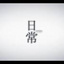 救命沉