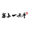 塞上一头牛