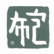 一泽信三郎