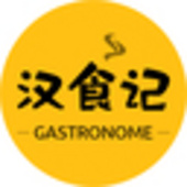 汉食记