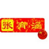 张育涵