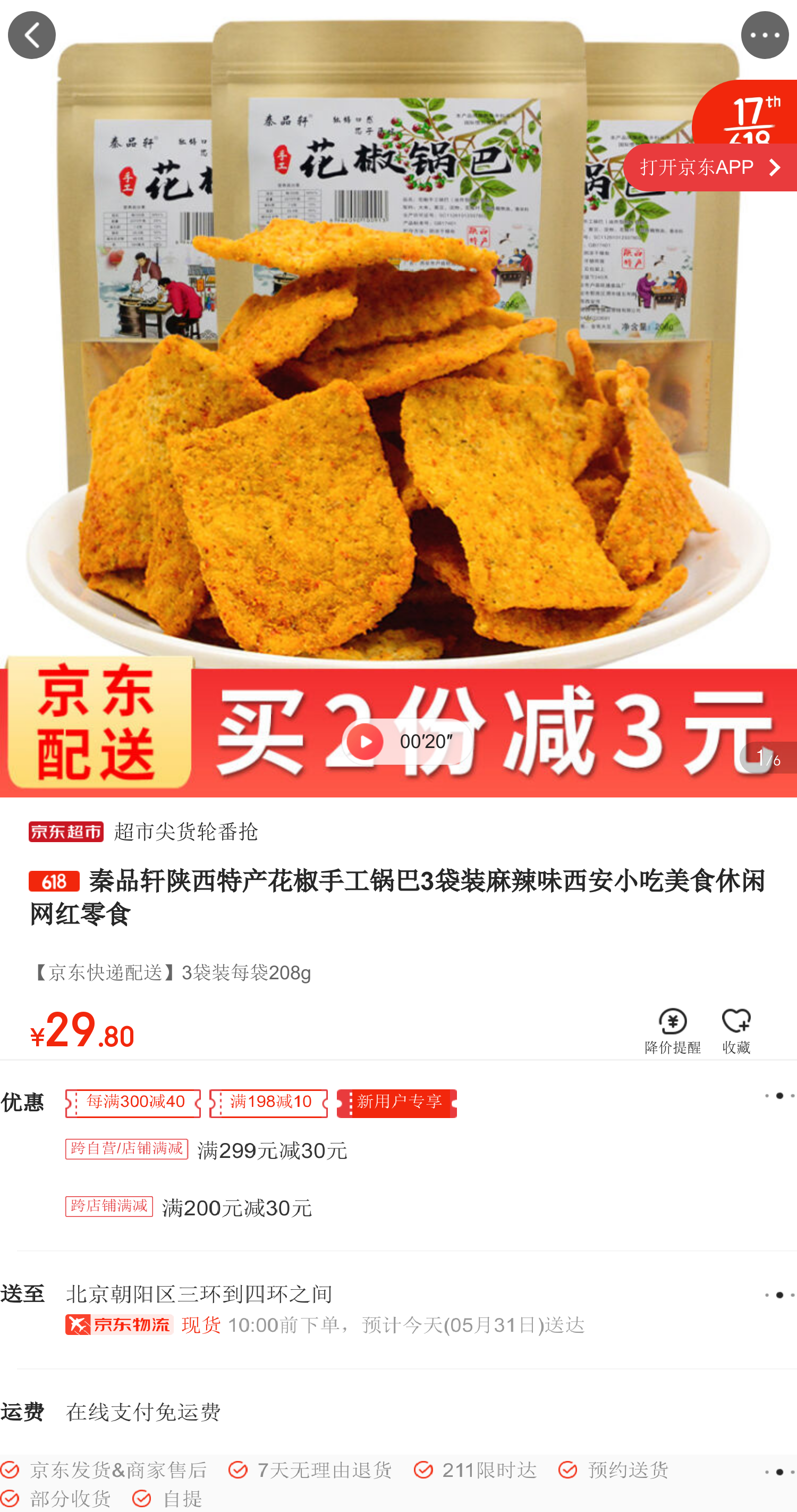 秦品軒陝西特產花椒手工鍋巴3袋裝麻辣味西安小吃美食休閒網紅零食 *7