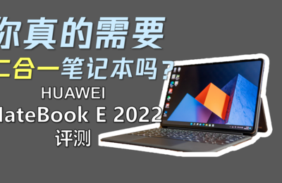 【熊猫】平板还是电脑？华为MateBook E2022详细评测！