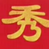 桐兴