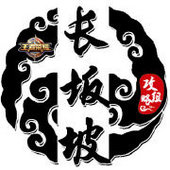 长坂坡攻略组