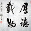 潇湘欧阳