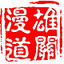 雄关漫道